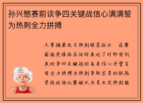 孙兴慜赛前谈争四关键战信心满满誓为热刺全力拼搏 孙兴慜赛前谈争四关键战信心满满誓为热刺全力拼搏