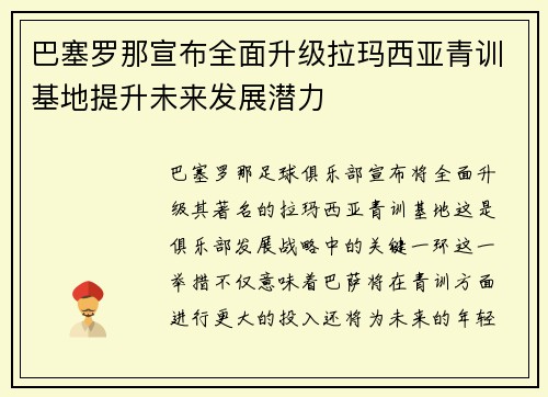 巴塞罗那宣布全面升级拉玛西亚青训基地提升未来发展潜力 巴塞罗那宣布全面升级拉玛西亚青训基地提升未来发展潜力