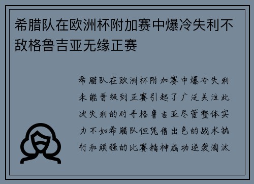 希腊队在欧洲杯附加赛中爆冷失利不敌格鲁吉亚无缘正赛