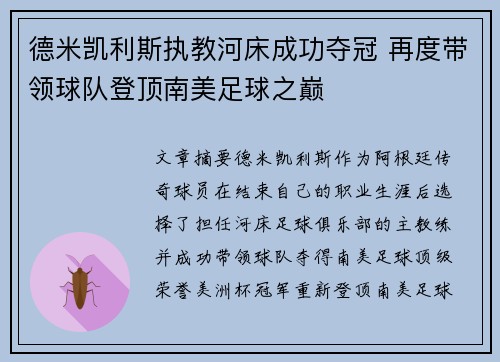 德米凯利斯执教河床成功夺冠 再度带领球队登顶南美足球之巅