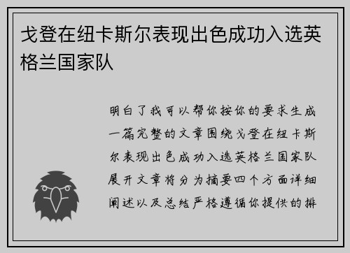 戈登在纽卡斯尔表现出色成功入选英格兰国家队