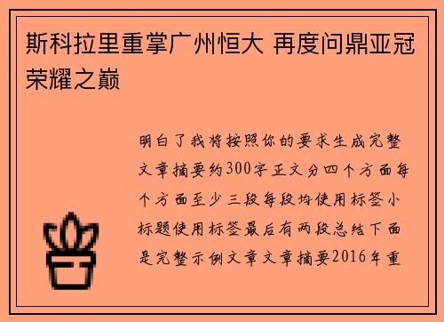 斯科拉里重掌广州恒大 再度问鼎亚冠荣耀之巅