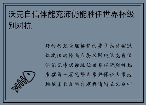 沃克自信体能充沛仍能胜任世界杯级别对抗