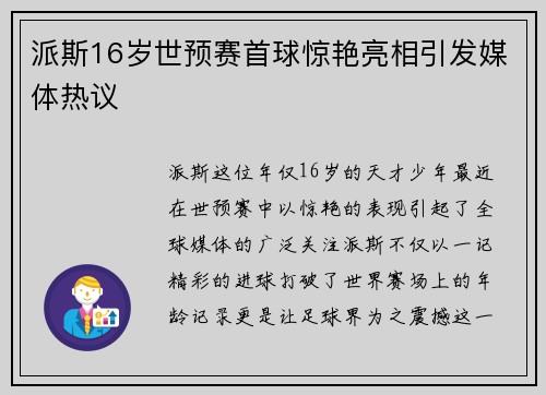 派斯16岁世预赛首球惊艳亮相引发媒体热议