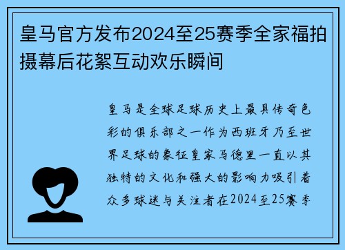皇马官方发布2024至25赛季全家福拍摄幕后花絮互动欢乐瞬间