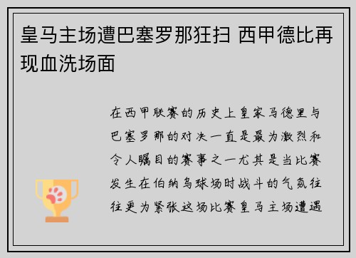 皇马主场遭巴塞罗那狂扫 西甲德比再现血洗场面
