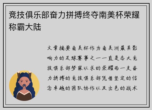 竞技俱乐部奋力拼搏终夺南美杯荣耀称霸大陆