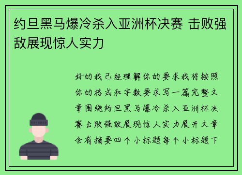 约旦黑马爆冷杀入亚洲杯决赛 击败强敌展现惊人实力