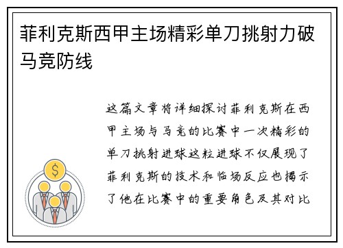 菲利克斯西甲主场精彩单刀挑射力破马竞防线