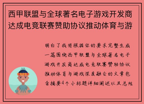 西甲联盟与全球著名电子游戏开发商达成电竞联赛赞助协议推动体育与游戏深度融合