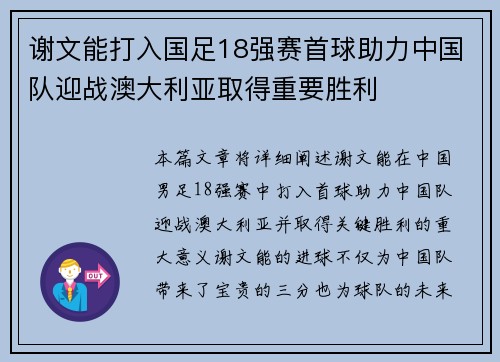 谢文能打入国足18强赛首球助力中国队迎战澳大利亚取得重要胜利