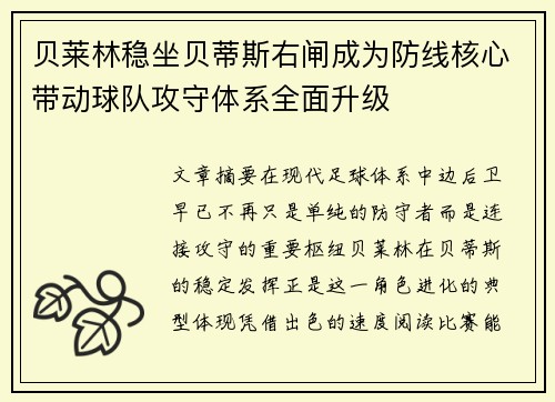 贝莱林稳坐贝蒂斯右闸成为防线核心带动球队攻守体系全面升级