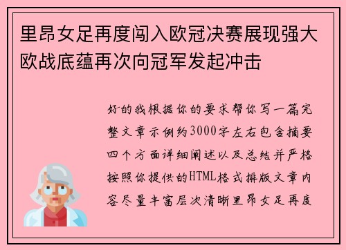里昂女足再度闯入欧冠决赛展现强大欧战底蕴再次向冠军发起冲击
