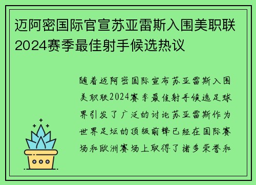 迈阿密国际官宣苏亚雷斯入围美职联2024赛季最佳射手候选热议