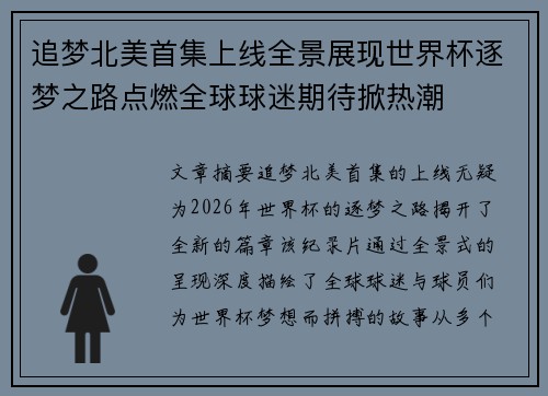 追梦北美首集上线全景展现世界杯逐梦之路点燃全球球迷期待掀热潮