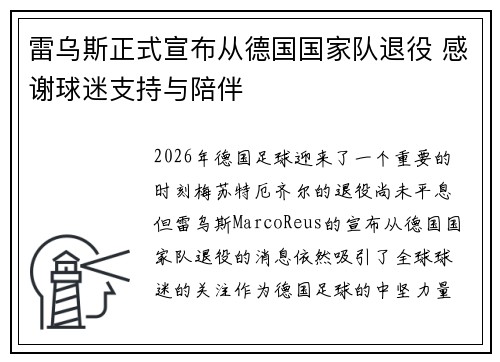 雷乌斯正式宣布从德国国家队退役 感谢球迷支持与陪伴